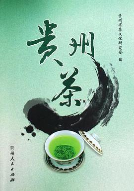 贵州茶 pdf epub mobi 电子书 下载