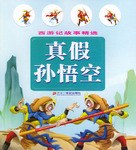 西游记故事精选 真假孙悟空