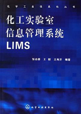 化工实验室信息管理系统LIMS pdf epub mobi 下载