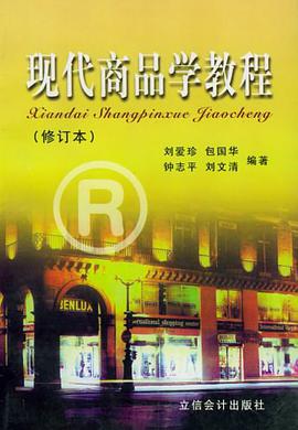 现代商品学教程 pdf epub mobi 电子书 下载