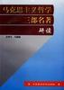 馬剋思主義哲學三部名著研讀 pdf epub mobi 電子書 下載