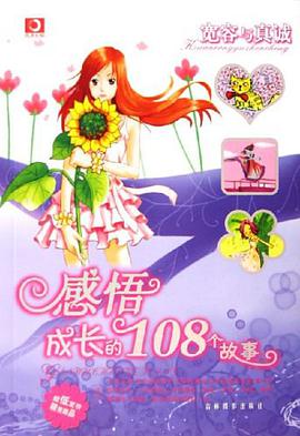 感悟成长的108个故事 pdf epub mobi 下载