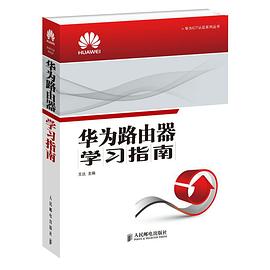 华为路由器学习指南 pdf epub mobi 电子书 下载