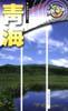 青海（含盘） pdf epub mobi 电子书 下载