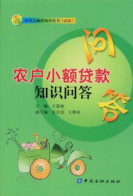 农户小额贷款知识问答 pdf epub mobi 电子书 下载