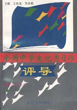 全国中学生优秀习作评导 pdf epub mobi 电子书 下载