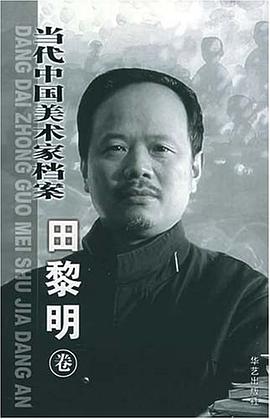 当代中国美术家档案.田黎明卷 pdf epub mobi 电子书 下载