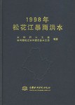 1998年松花江暴雨洪水