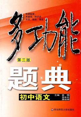 多功能題典·初中語文 pdf epub mobi 電子書 下載