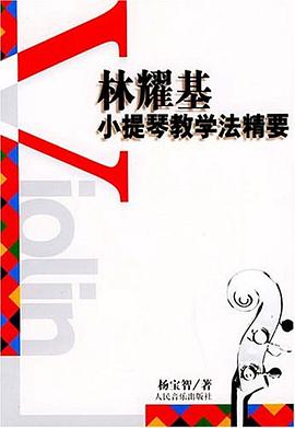 林耀基小提琴教学法精要