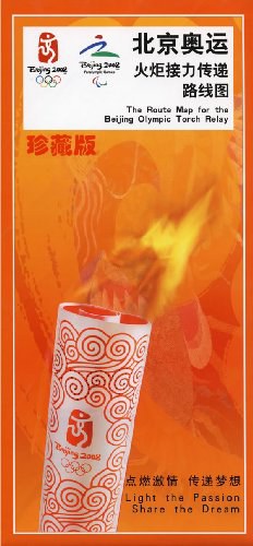 北京奥运火炬接力传递路线图 pdf epub mobi 电子书 下载