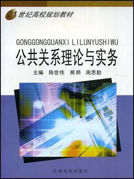 21世纪高校规划教材·公共关系理论与实务 pdf epub mobi 电子书 下载