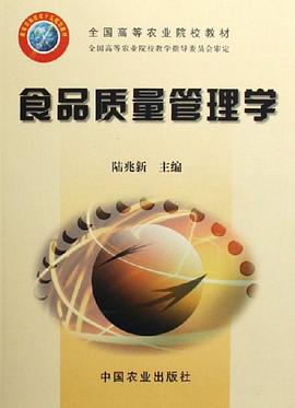食品质量管理学