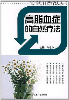 高脂血症的自然疗法 pdf epub mobi 电子书 下载