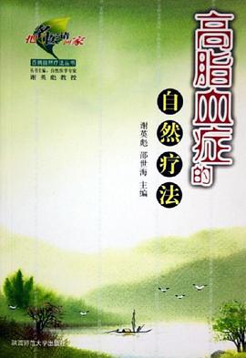 高脂血症的自然疗法 pdf epub mobi 电子书 下载