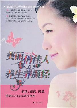 美丽俏佳人的养生养颜经 pdf epub mobi 电子书 下载