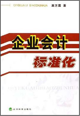 企业会计标准化 pdf epub mobi 电子书 下载