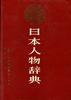 日本人物辞典 pdf epub mobi 电子书 下载