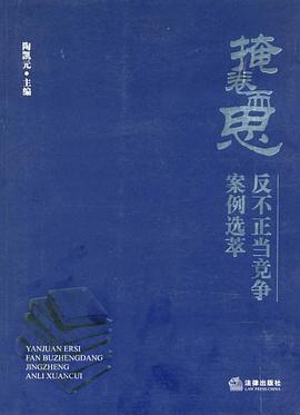 掩卷而思-反不正当竞争案例选萃 pdf epub mobi 电子书 下载