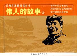 伟人的故事②-经典连环画阅读丛书（全三册） pdf epub mobi 电子书 下载