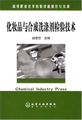 化妆品与合成洗涤剂检验技术 pdf epub mobi 电子书 下载