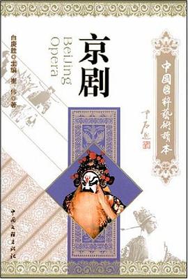 京剧 pdf epub mobi 电子书 下载