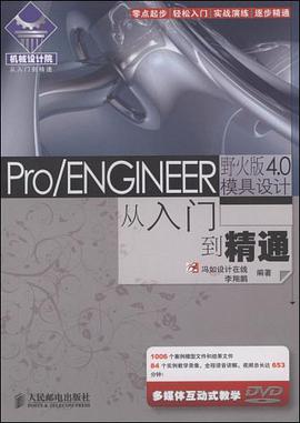 Pro/ENGINEER野火版4.0模具设计从入门到精通 pdf epub mobi 电子书 下载