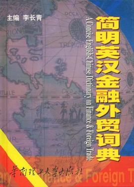 简明英汉金融外贸词典 pdf epub mobi 电子书 下载