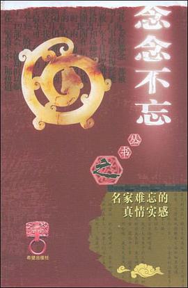 名家难忘的真情实感 pdf epub mobi 电子书 下载