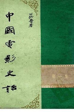 中国电影史话