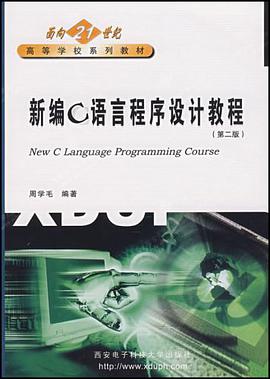 新编C语言程序设计教程 （第二版） pdf epub mobi 电子书 下载