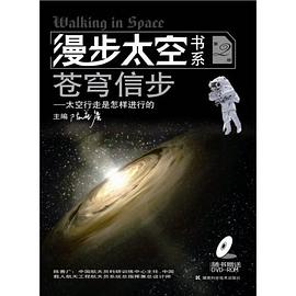 漫步太空书系苍穹信步（第二册） pdf epub mobi 电子书 下载