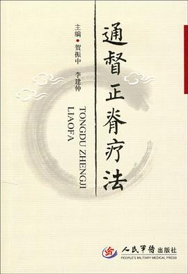 通督正脊疗法 pdf epub mobi 电子书 下载