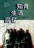 知青生活回忆 pdf epub mobi 下载