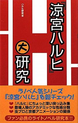 『涼宮ハルヒ』大研究 pdf epub mobi 电子书 下载