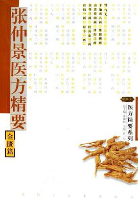 张仲景医方精要·金匮篇 pdf epub mobi 电子书 下载