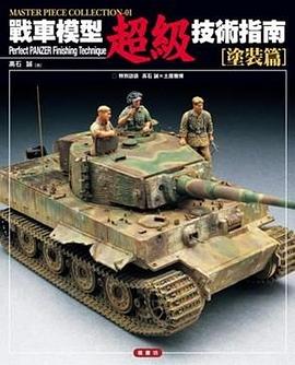 戰車模型超級技術指南: 塗裝篇 pdf epub mobi 電子書 下載