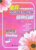 全真大学英语四级考试经典分析(阅读篇) pdf epub mobi 电子书 下载