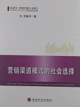 營銷渠道模式的社會選擇 pdf epub mobi 電子書 下載