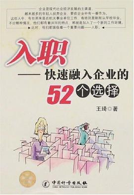 入职-快速融入企业的52个选择 pdf epub mobi 电子书 下载