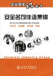 安全名句佳语集锦 pdf epub mobi 电子书 下载