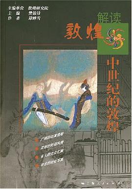 中世紀的敦煌 pdf epub mobi 電子書 下載