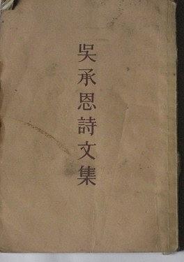 吳承恩詩文集 pdf epub mobi 電子書 下載