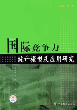 国际竞争力统计模型及应用研究 pdf epub mobi 电子书 下载