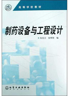 製藥設備與工程設計 pdf epub mobi 電子書 下載