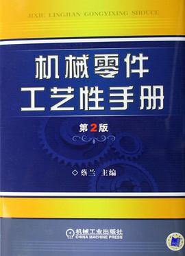 机械零件工艺性手册 pdf epub mobi 电子书 下载