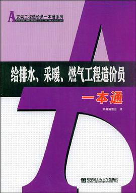 给排水、采暖、燃气工程造价员一本通 pdf epub mobi 电子书 下载