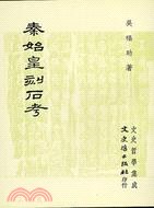 秦始皇刻石考 pdf epub mobi 电子书 下载