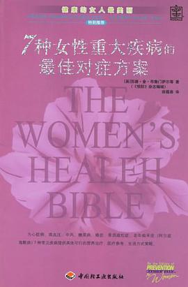 7种女性重大疾病的最佳对症方案 pdf epub mobi 电子书 下载
