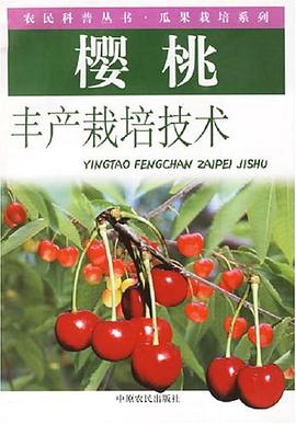 樱桃丰产栽培技术 pdf epub mobi 下载